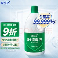 Bluemoon 藍(lán)月亮 84消毒液 1.2kg/瓶 殺菌率99.99% 衣物家居消毒