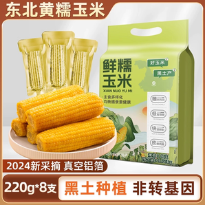 2024當季東北黃糯玉米220g×8支黃金鋁箔裝黃糯大棒黏糯
