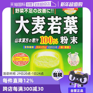 【自營】山本漢方大麥若葉青汁果蔬膳食纖維粉 3g*44袋