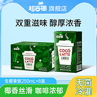 MAXGIYEL 超吉椰 生椰拿鐵咖啡 250ml*8盒