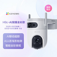 EZVIZ 螢石 H9c 室外雙攝云臺(tái)全景無線智能攝像頭