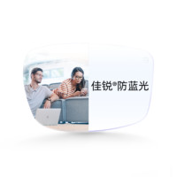 ZEISS 蔡司 佳銳防藍(lán)光樹(shù)脂眼鏡片 1.56折射率