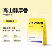 MQ COFFEE 明謙 深度烘焙落日綿巧咖啡豆454g