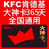 銳云 肯德基KFC大神卡年卡365天 大神卡權(quán)益全國通用