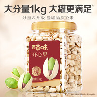 Be&Cheery 百草味 罐裝鹽焗開心果1kg 原色無漂白干果