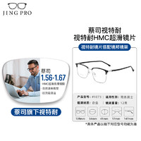 ZEISS 蔡司 1.56非球面樹脂鏡片+1073黑銀眉線框多款可選（可升級FILA斐樂/SEIKO精工鏡架）
