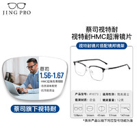 ZEISS 蔡司 1.56非球面樹脂鏡片+1073黑銀眉線框多款可選（可升級(jí)FILA斐樂/SEIKO精工鏡架）