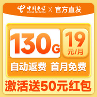 中國電信 福星卡 22個月19元月租（自動返費+130G全國流量+首月免月租）送50元吱付寶紅包