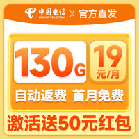 中國電信 福星卡 22個月19元月租（自動返費(fèi)+130G全國流量+首月免月租）送50元吱付寶紅包