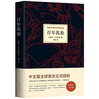 《百年孤獨(dú)》  1本精裝
