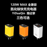 隱達(dá)擎（YIDAAQIN）120W全兼容氮化鎵充電器