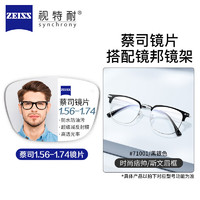 ZEISS 蔡司 1.67超薄高清鏡片*2片+6653 多款鏡框可選（可升級FILA斐樂/SEIKO精工鏡架）