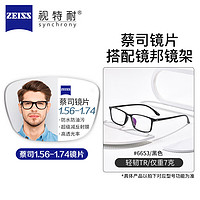 ZEISS 蔡司 1.67超薄防藍(lán)光鏡片*2片+6653 多款鏡架可選（可升級FILA斐樂/SEIKO精工鏡架）