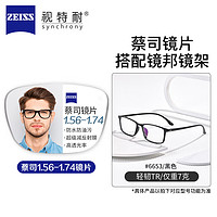 ZEISS 蔡司 1.67超薄防藍(lán)光鏡片*2片+6653 多款鏡架可選（可升級(jí)FILA斐樂(lè)/SEIKO精工鏡架）