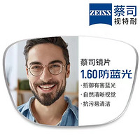 ZEISS 蔡司 1.60較薄樹脂鏡片+31306 鏡框多款可選（可升級FILA斐樂/SEIKO精工鏡架）