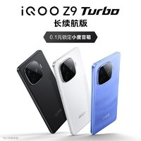 iQOO Z9 Turbo長(zhǎng)續(xù)航版福袋0.1元搶小度音箱享至高價(jià)值2200權(quán)益