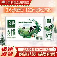 yili 伊利 金典純牛奶 250ml*16盒