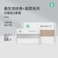 Z towel 最生活 經(jīng)典毛巾+超柔系列毛巾 2條裝