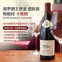 FamillePerrin 佩蘭家族 布蘭奇紅村級 佩爾白卡萊納 紅葡萄酒750ml 雙支裝