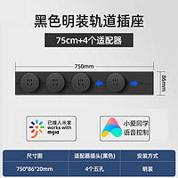 德路普 可移動(dòng)軌道插座  米家款黑色75cm軌道+4個(gè)適配器