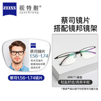 ZEISS 蔡司 1.67超薄防藍(lán)光鏡片*2片+9917多款鏡架可選（可升級FILA斐樂/SEIKO精工鏡架）