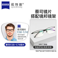 ZEISS 蔡司 1.67超薄防藍(lán)光鏡片*2片+9917多款鏡架可選（可升級(jí)FILA斐樂/SEIKO精工鏡架）