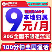 中國聯(lián)通 冰星卡 2-6個月9元/月（80G全國流量+100分鐘全國通話+本地歸屬+暢享5G信號）激活送20元E卡