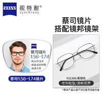 ZEISS 蔡司 1.67超薄高清鏡片*2片+多款鏡框可選（可升級FILA斐樂/SEIKO精工鏡架）