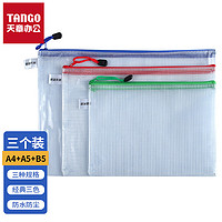 TANGO 天章 A4+B5+A5透明拉鏈袋 3個裝