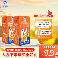 北冰洋 100%NFC桔汁 利樂包125ml*4盒  簡(jiǎn)裝，曬圖返300京豆，到手0.8/盒！