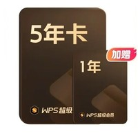 WPS 金山軟件 超級(jí)會(huì)員 6年+AI體驗(yàn)卡 4個(gè)月+愛(ài)圖表會(huì)員 季卡