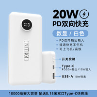 星系源 10000mAh PD20W快充移動電源充電寶