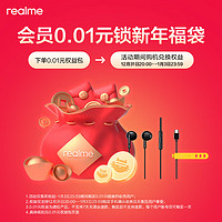 realme 真我 會員購機0.01元新年福袋