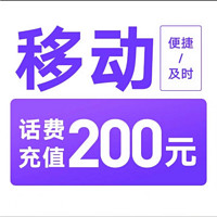 中國(guó)移動(dòng) 手機(jī)充值200元 （0～24）小時(shí)內(nèi)到賬～