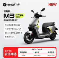 Ninebot 九號 M3 95c MAX 電動車