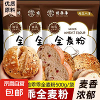 JX 京喜 無添加全麥面粉 饅頭面包粉 500g*1