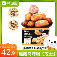 林飽飽 黑豬肉烤腸8根×1盒（1.5元/根）