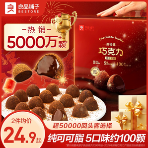 【純可可脂】良品鋪子黑松露巧克力500g送女友禮物零食年貨節(jié)糖果