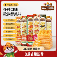 【三只松鼠咔呲脆35g】非油炸嘎吱脆薯片餅干各種解饞小吃零食品