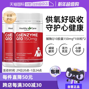 【自營】澳洲Healthy Care進口輔酶Q10膠囊100粒*2中老年心臟健康