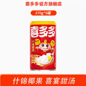 百億補(bǔ)貼！喜多多  椰果王 什錦椰果罐頭 370g*6罐