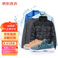 某東洗衣 羽絨服/襯衫/運動鞋等 去漬熨燙 3件 衣鞋任洗