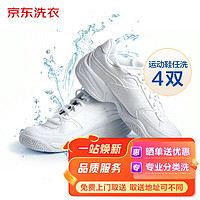 某東洗衣 洗鞋服務(wù) 布面/網(wǎng)面/革面運(yùn)動鞋清洗4雙 免費(fèi)取送 去漬整形