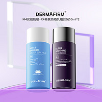 DERMAFIRM 德妃 官旗！M4安肌防曬50ml+R4養(yǎng)膚防曬50ml