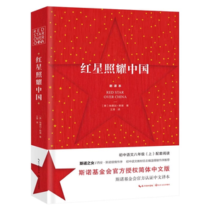 《紅星照耀中國(guó)》完整版 券后7.8元包郵