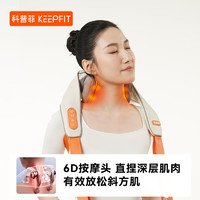 keepfit 科普菲 KPF-Neck10 肩頸按摩器