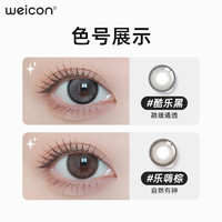 Weicon 衛(wèi)康 內(nèi)啡肽美瞳 半年拋1片裝