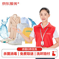 JINGDONG 某東 洗衣服務(wù)衣鞋任洗6件上門取送 干洗服務(wù)水洗去漬熨燙殺菌