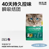 Odorlock 晶樂客 美國原裝進口 鈉基礦石膨潤土貓砂 25磅