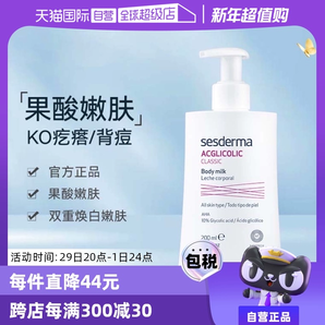 【自營】sesderma西班牙潤膚亮白保濕滋潤春夏200ml/瓶果酸身體乳